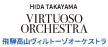 飛騨高山ヴィルトーゾオーケストラ 公式サイト